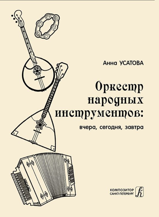 Оркестр народных инструментов: вчера, сегодня, завтра, 2018