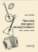 Оркестр народных инструментов: вчера, сегодня, завтра, 2018