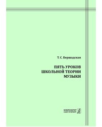 5 уроков школьной теории музыки. Методическое пособие