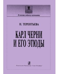 Карл Черни и его этюды история, методика