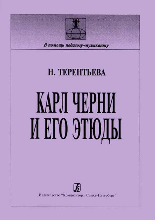 Карл Черни и его этюды история, методика