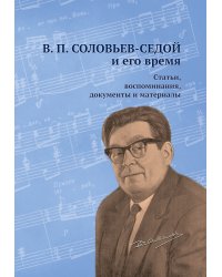 В. П. Соловьев-Седой и его время. Статьи, воcпоминания, документы и материалы 2018 печать на заказ, для заказа, пожалуйста, напишите нам: marketcompozitor.spb.ru