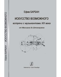 Встречи с музыкантами XX века. От Мессиана до Штокхаузена 2018