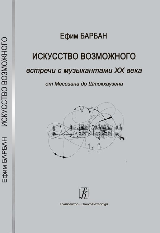 Встречи с музыкантами XX века. От Мессиана до Штокхаузена 2018