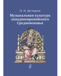 Музыкальная культура западноевропейского Средневековья 2018