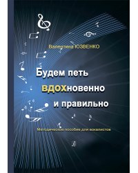 Будем петь вдохновенно и правильно. Методическое пособие