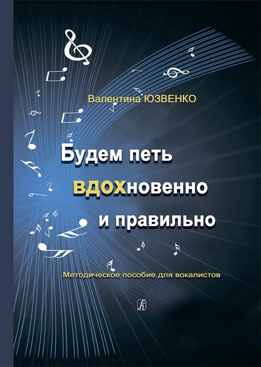 Будем петь вдохновенно и правильно. Методическое пособие