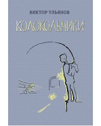 Колокольчики. Рассказы