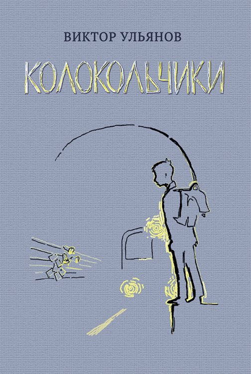 Колокольчики. Рассказы