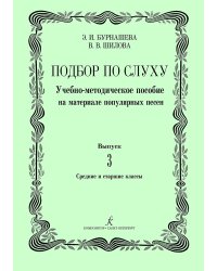 Подбор по слуху. Учебно-методическое пособие на материале популярных песен. Вып. 3. Сред. и старш. кл. ДМШ и ДШИ