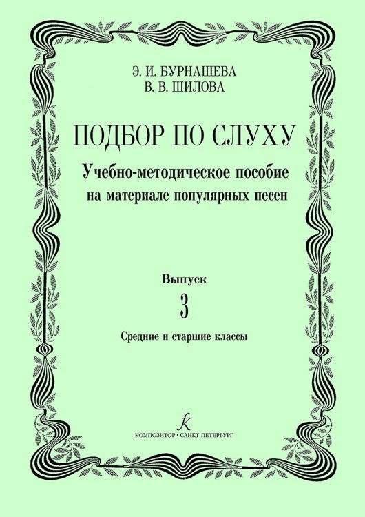 Подбор по слуху. Учебно-методическое пособие на материале популярных песен. Вып. 3. Сред. и старш. кл. ДМШ и ДШИ