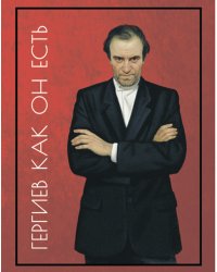Гергиев как он есть. Опыт биографии с комментариями 2020