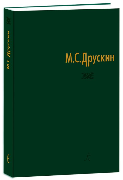 Собрание сочинений в 7 томах. Том 6. Избранные статьи 2019