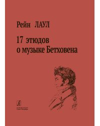 17 этюдов о музыке Бетховена