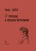 17 этюдов о музыке Бетховена