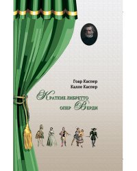 Краткие либретто опер Верди. В изложении и с комментариями двух писателей