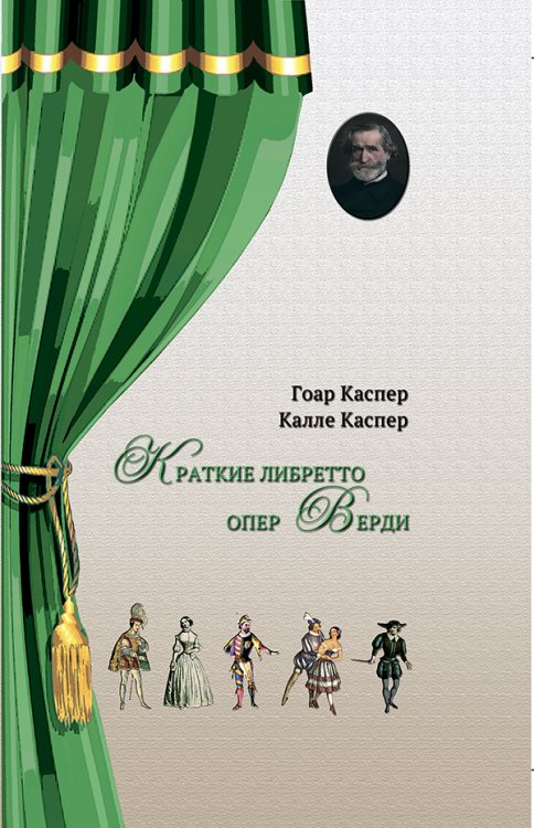 Краткие либретто опер Верди. В изложении и с комментариями двух писателей