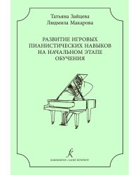 Развитие игровых пианистических навыков на начальном этапе обучения