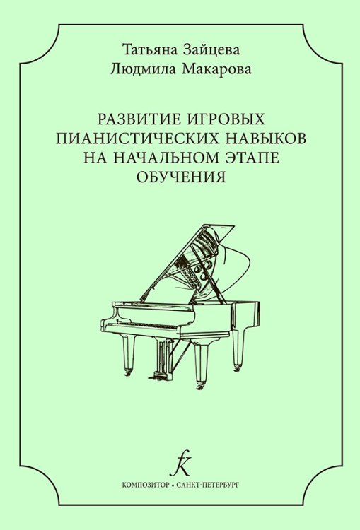 Развитие игровых пианистических навыков на начальном этапе обучения Развитие игровых пианистических навыков на начальном этапе обучения