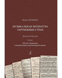 Муз. лит-ра зарубежных стран. XIX век. 3-й год обучения. 6 класс ДМШ, ДШИ