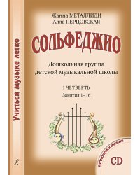 Учиться музыке легко. Сольфеджио. Дошкольная группа ДМШ. Комплект ученика: 4 рабочих тетради, мюзикл +CD