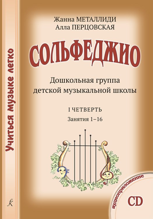 Учиться музыке легко. Сольфеджио. Дошкольная группа ДМШ. Комплект ученика: 4 рабочих тетради, мюзикл +CD