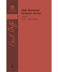 Исследовательские тексты по теории и практике «Орф-Шульверка». Вып. 1. Базовые тексты 19322010 2019