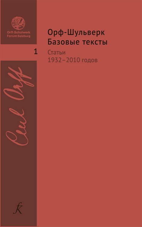 Исследовательские тексты по теории и практике «Орф-Шульверка». Вып. 1. Базовые тексты 19322010 2019