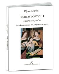 Колесо фортуны. Встречи и судьбы от Паваротти до Хворостовского 2019