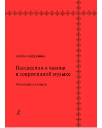 Пассакалия и чакона в современной музыке. Метаморфозы жанров 2019