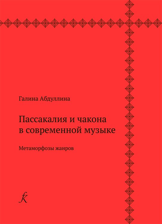 Пассакалия и чакона в современной музыке. Метаморфозы жанров 2019