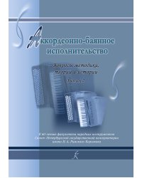 Аккордеонно-баянное исполнительство. Вып. 2. Вопросы методики, теории и истории электронный вариант, печать на заказ, для заказа, пожалуйста, напишите нам: marketcompozitor.spb.ru