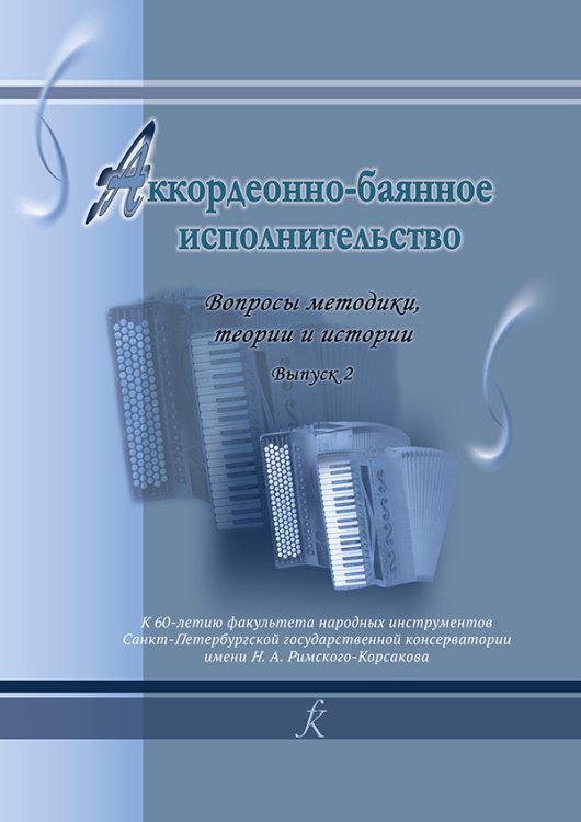 Аккордеонно-баянное исполнительство. Вып. 2. Вопросы методики, теории и истории электронный вариант, печать на заказ, для заказа, пожалуйста, напишите нам: marketcompozitor.spb.ru