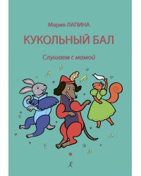 Кукольный бал. Слушаем с мамой. Учебное пособие для детей и родителей