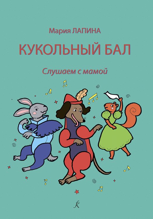 Кукольный бал. Слушаем с мамой. Учебное пособие для детей и родителей