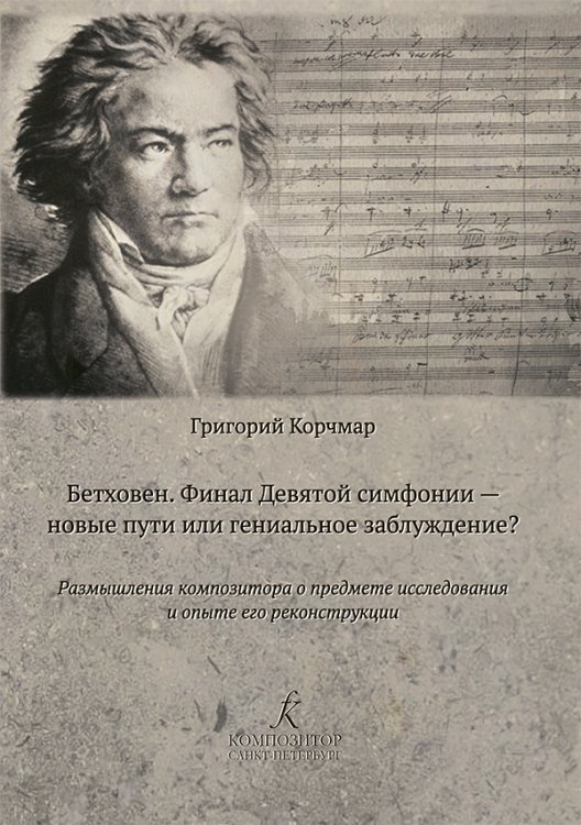 Бетховен. Финал Девятой симфонии новые пути или гениальное заблуждение Размышления композитора о предмете исследования и опыте его реконструкции 2019