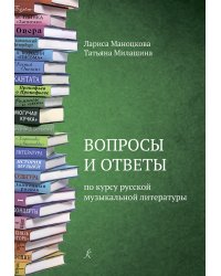 Вопросы и ответы по курсу русской музыкальной литературы. Учебное пособие для детской музыкальной школы ФГТ