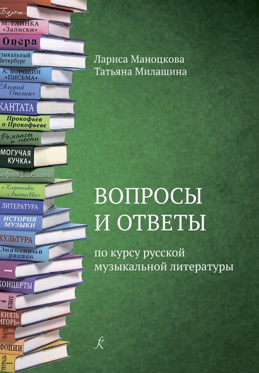 Вопросы и ответы по курсу русской музыкальной литературы. Учебное пособие для детской музыкальной школы ФГТ