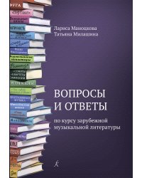 Вопросы и ответы по курсу зарубежной музыкальной литературы. Учебное пособие для детской музыкальной школы ФГТ
