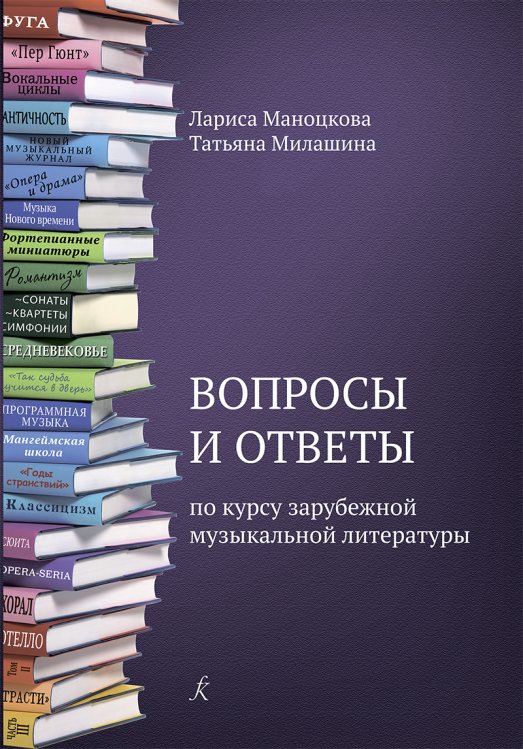 Вопросы и ответы по курсу зарубежной музыкальной литературы. Учебное пособие для детской музыкальной школы ФГТ