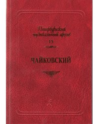 Серия «Петербургский музыкальный архив». Вып. 15. Чайковский. Сборник статей 2021