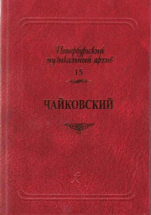 Серия «Петербургский музыкальный архив». Вып. 15. Чайковский. Сборник статей 2021