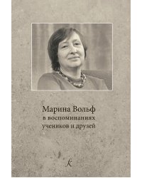Марина Вольф в воспоминаниях учеников и друзей
