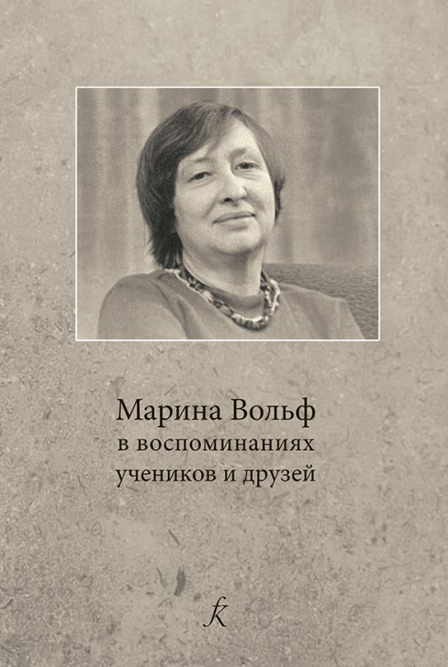 Марина Вольф в воспоминаниях учеников и друзей
