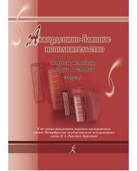 Аккордеонно-баянное исполнительство. Вып. 3. Вопросы методики, теории и истории