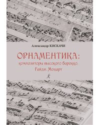 Орнаментика: композиторы высокого Барокко. Гайдн, Моцарт