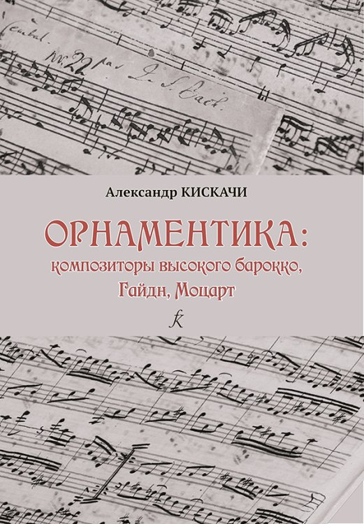 Орнаментика: композиторы высокого Барокко. Гайдн, Моцарт