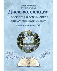 Диск-коллекция2 DVD. Советская и современная отечественная музыка. Учеб.-метод. пос. для ДМШ и любителей музыки
