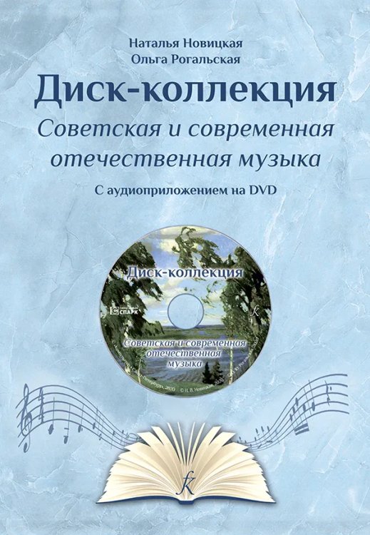 Диск-коллекция2 DVD. Советская и современная отечественная музыка. Учеб.-метод. пос. для ДМШ и любителей музыки Диск-коллекция2 DVD. Советская и современная отечественная музыка. Учеб.-метод. пос. для ДМШ и любителей музыки