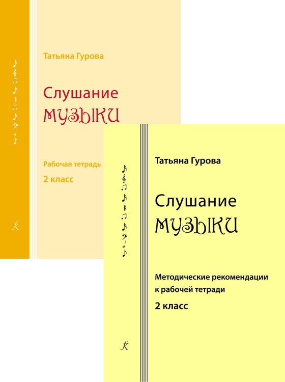 Слушание музыки. 2 кл. Комплект педагога рабочая тетрадь, методич. рекомендации